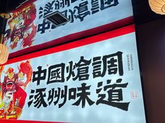 -涿派·炝锅鱼(涿州店)