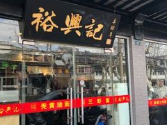 门面-裕兴记·三虾面(西北街总店)