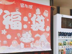 -猫相扑零食杂货铺(欧洲城店)