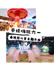 -泰迪主题家庭娱乐中心(IGC天汇广场)