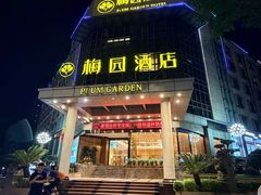 -梅园酒店(西湖店)