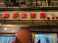 -胖子鸡排(循礼门老字号店)