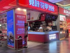 -见味花甲(合生汇店)