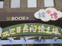 -BOOK+绘本馆