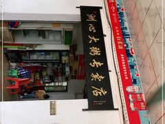 门面-洲心明记烧肉大粥(总店)