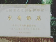 -宋庆龄陵园