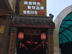-窄巷子陕菜馆·地道陕西菜(粉巷店)