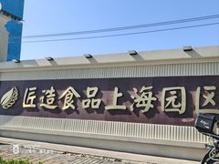 -匠造烘焙(上海工厂店)