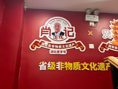 -肖记公安牛肉鱼杂馆·省级非物质文化遗产(江汉路直营店)
