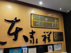 -东泰祥生煎馆(重庆北路店)