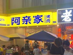 -阿亲家·韩式无限烤肉(春熙路店)