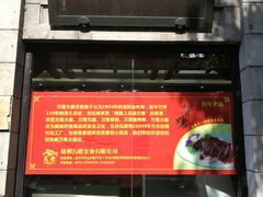 -万隆火腿庄