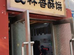 门面-徐文林香酥饼(桃园店)