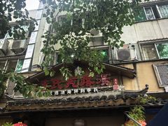 -旺角小渔村·海肠捞饭开创者(二马路店)