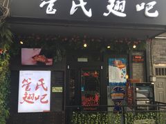 门面-管氏翅吧(地安门创始店)