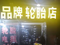 -品牌汽修·米其林轮胎(古宜路店)