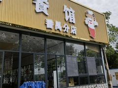 门面-五洞大众牛餐馆(番禺分店)