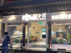 -狮王府淮扬菜(夫子庙老门东店)