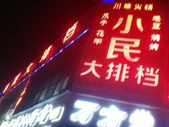门面-小民大排档(光谷店)