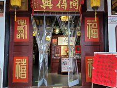 门面-同得兴 Since·1995 传统苏式面馆(十全街店)