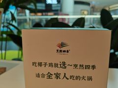 -烹然四季椰子鸡火锅(姚家园万象汇店)