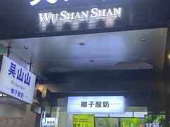 -吴山山·椰子酸奶(天河南店)