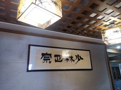 -少林功夫文化中心·独门独院