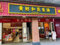 -黄则和花生汤(中山路店)