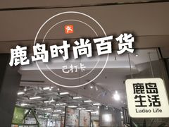 -鹿岛生活(熙地港店)