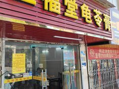 -五福堂龟苓膏(河东北山店)