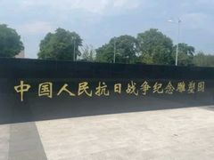 -中国人民抗日战争纪念雕塑园