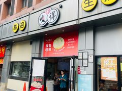 -咬不得高祖生煎·简餐(城站店)