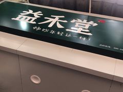 -益禾堂·黑糖珍珠奶茶(上社横街店)