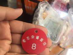 -珠宝街老左杂酱面馆