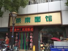 门面-茶南面馆(湖西街店)