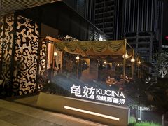 -龟兹KUCINA·新疆菜(前滩L+PLAZA店)