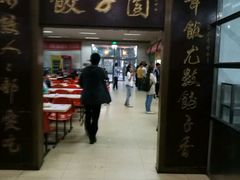 门面-东北农业大学饺子园