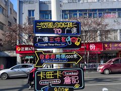 -军子大排档(迎春花园店)