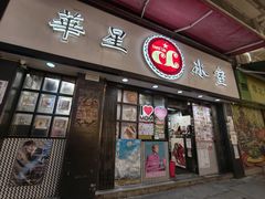 -华星冰室(湾仔店)