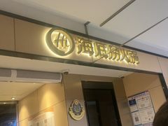 -海底捞火锅(八佰伴店)