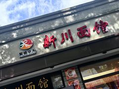 -新川面馆(新街口起源店)