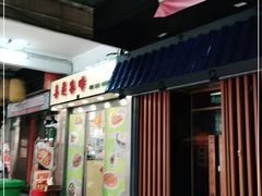 门面-喜莲咖啡