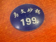 -清真·马文砂锅大全(麦苋街店)