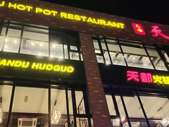 门面-天都火锅酒楼(虹梅南路店)