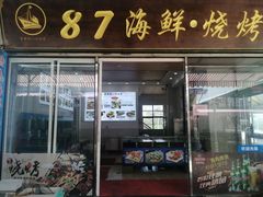 -87号烧烤海鲜·大排档(金沙滩店)