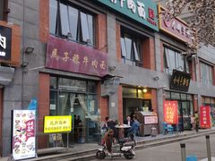 -兰州马子禄牛肉面(文景公园店)