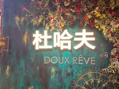 -杜哈夫DOUX RÊVE·生日蛋糕(日月光店)