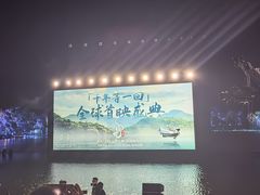 -印象西湖·最忆是杭州实景演出