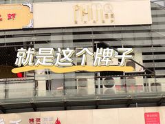 门面-Primo·丽莫意大利窑烤披萨