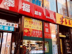 门面-2326 Coffee Roaster咖啡豆可选店(林肯公园店)